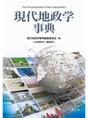 cover image of 現代地政学事典